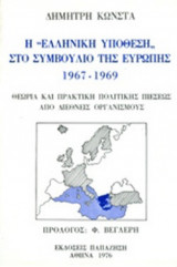 Η "ΕΛΛΗΝΙΚΗ ΥΠΟΘΕΣΗ" ΣΤΟ ΣΥΜΒΟΥΛΙΟ ΤΗΣ ΕΥΡΩΠΗΣ, 1967-1969