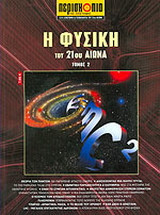 Η φυσική του 21ου αιώνα