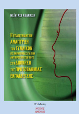 Η επαγγελματική ανάπτυξη των γυναικών ως παράγοντας για την αντιπροσώπευση τους στη διοίκηση της πρωτοβάθμιας εκπαίδευση
