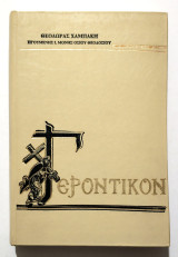 Γεροντικόν - 1989 - Θ. Χαμπάκη - (Κωδ. Χ345).