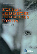 Εγχειρίδιο εκπαίδευσης εκπαιδευτών γονέων: Θεωρία και πράξη