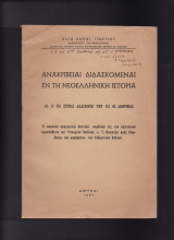 Ανακρίβειαι Διδασκόμεναι Εν Τη Νεοελληνική Ιστορία