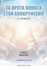 Τα πρώτα βήματα στον αποκρυφισμό