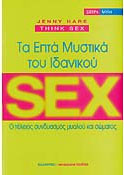 Tα επτά μυστικά του ιδανικού sex