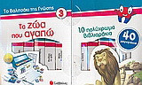 Τα ζώα που αγαπώ