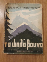Τα ψηλά βουνά