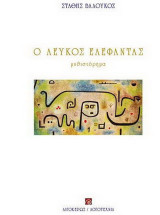 Ο λευκός ελέφαντας