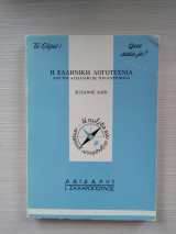 Η ΕΛΛΗΝΙΚΗ ΛΟΓΟΤΕΧΝΙΑ