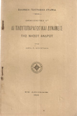 Αι πλουτοπαραγωγικαί δυνάμεις της νήσου Άνδρου