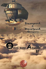 Θεοί του ατμού ΙΙ: Steampunk και dieselpunk οράματα