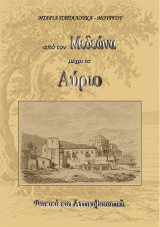 Από τον Μεδεώνα μέχρι το Αύριο: Φωκικά και Αττικοβοιωτικά