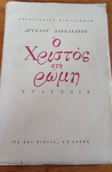 Ο Χριστός στη Ρώμη