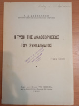Η τύχη της αναθεωρήσεως του Συντάγματος