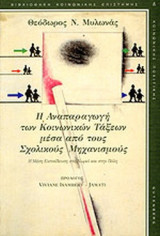Η ΑΝΑΠΑΡΑΓΩΓΗ ΤΩΝ ΚΟΙΝΩΝΙΚΩΝ ΤΑΞΕΩΝ ΜΕΣΑ ΑΠΟ ΣΧΟΛΙΚΟΥΣ ΜΗΧΑΝΙΣΜΟΥΣ