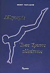 ΑΘΛΗΤΙΣΜΟΣ