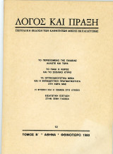 Λόγος και Πράξη, περιοδικό, τ. 12, 1980