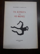 Τα κύματα και οι φωνές