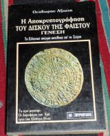 Η αποκρυπτογραφηση του δισκου της φαιστου γενεση Θεοδωρος Αξιωτης