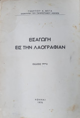 Εισαγωγή εις την Λαογραφίαν