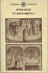 Το Δεκαήμερο (4 τόμοι)