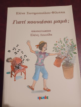 Γιατί κουνιέσαι μαμα;