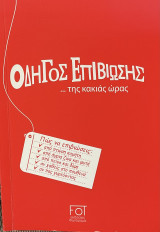 Οδηγός επιβίωσης της κακιάς ώρας