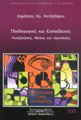 Παιδαγωγική και εκπαίδευση: Αναζητήσεις, θέσεις και προτάσεις