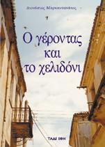 Ο Γέροντας και το Χελιδόνι