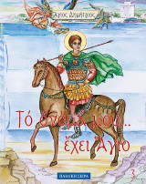 Άγιος Δημήτριος