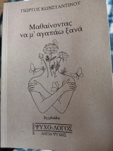 Μαθαίνοντας να μ'αγαπάω ξανά