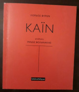 Καϊν (Συλλεκτική έκδοση)