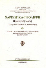 ΝΑΡΚΩΤΙΚΑ - ΠΡΟΛΗΨΗ