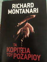 Τα κοριτσια του ροζαριου