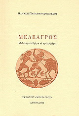 Μελέαγρος: Μυθολογικό δράμα σε τρεις ημέρες