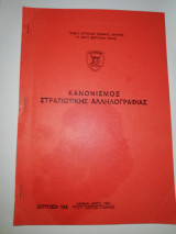Κανονισμός Στρατιωτικής Αλληλογραφίας