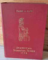 Απάνθισμα γραμματων &τεχνών
