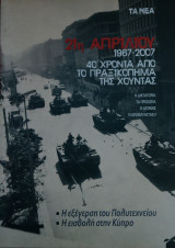 21η Απριλίου 1967-2007 40 χρόνια από το πραξικόπημα της χούντας