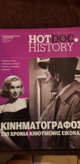Hotdoc history 103: κινηματογράφος
