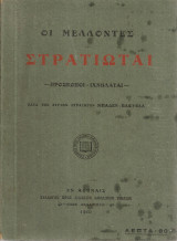 Οι μέλλοντες στρατιώται Πρόσκοποι - Ιχνηλάται