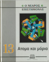 Ο νεαρός επιστήμονας: Άτομα και μόρια