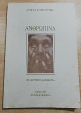 Ανθρώπινα