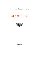 Χώρα μου είσαι