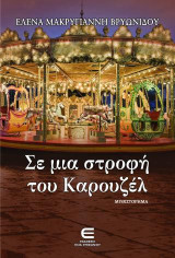 Σε μια Στροφή του Καρουζέλ