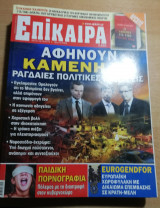 Επίκαιρα 155ο τεύχος