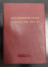 Απομνημονεύματα αγωνιστών του 21 Τόμος 10