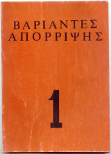 Βαρίαντες Απόρριψης