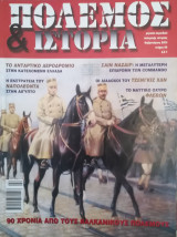 Πόλεμος και ιστορία, τχ. 60 (Φεβρουάριος 2003)