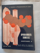 Προβληματα χημειας ανοργανος Α΄ [γ.λογγος-σ.βεργοπουλος-δ.γακης ,1974]