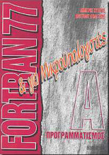 Fortran 77 και για μικροϋπολογιστές