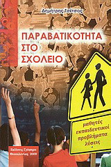 Παραβατικότητα στο σχολείο: Μαθητές, εκπαιδευτικοί, προβλήματα, λύσεις